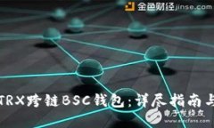 如何使用TRX跨链BSC钱包：