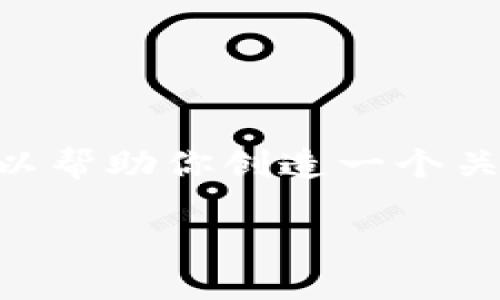 由于我的环境限制，我无法直接提供实时的网页内容或具体的交易平台信息。不过，我可以帮助你创造一个关于如何找到火币网USDT钱包地址的内容大纲，以及相关问题。以下是我为你设计的内容。

如何快速找到火币网USDT钱包地址