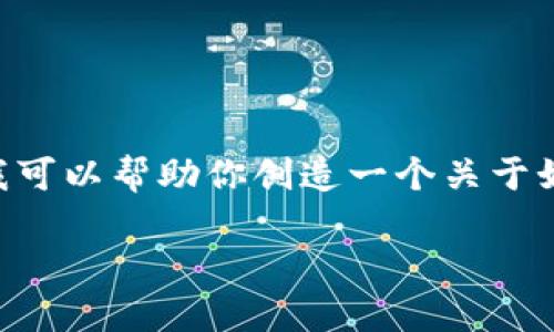 由于我的环境限制，我无法直接提供实时的网页内容或具体的交易平台信息。不过，我可以帮助你创造一个关于如何找到火币网USDT钱包地址的内容大纲，以及相关问题。以下是我为你设计的内容。

如何快速找到火币网USDT钱包地址