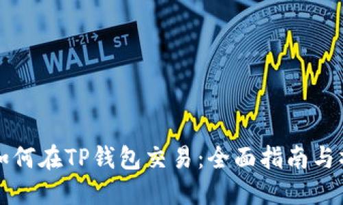 空投币如何在TP钱包交易：全面指南与操作技巧