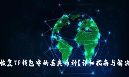 如何恢复TP钱包中的丢失币种？详细指南与解决方案