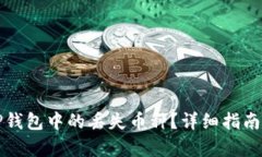 如何恢复TP钱包中的丢失币