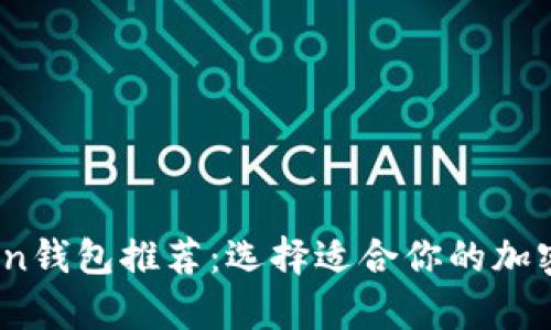 2023年流行的Token钱包推荐：选择适合你的加密货币安全存储方案