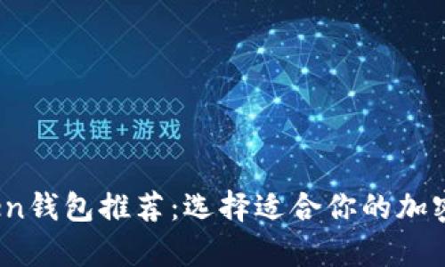 2023年流行的Token钱包推荐：选择适合你的加密货币安全存储方案