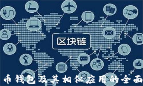 
比特币钱包及其相似应用的全面解析