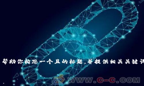 关于“TP钱包BSC地址在哪里”的问题，我可以帮助你构思一个且的标题，并提供相关关键词以及大纲和问题的详细介绍。请看以下内容：

如何找到TP钱包中的BSC地址？