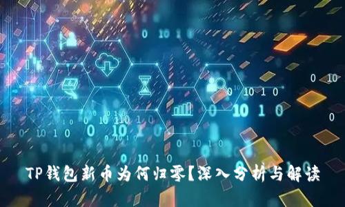 TP钱包新币为何归零？深入分析与解读