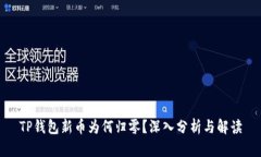 TP钱包新币为何归零？深入