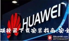 比特币钱包碰撞器下载安