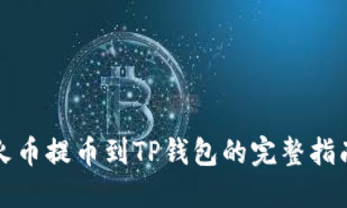 火币提币到TP钱包的完整指南