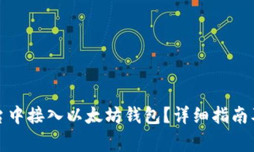 如何在平台中接入以太坊钱包？详细指南及注意事项