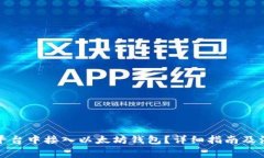 如何在平台中接入以太坊