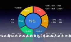 如何选择经典的以太坊钱