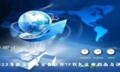 2023年最佳货币交易软件