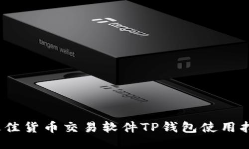 2023年最佳货币交易软件TP钱包使用指南与评测