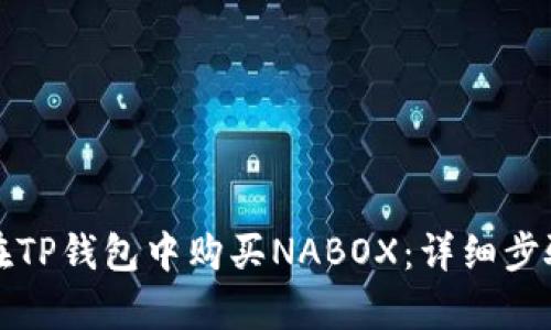 如何在TP钱包中购买NABOX：详细步骤解析