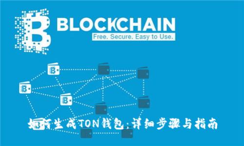如何生成TON钱包：详细步骤与指南