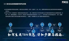 如何生成TON钱包：详细步