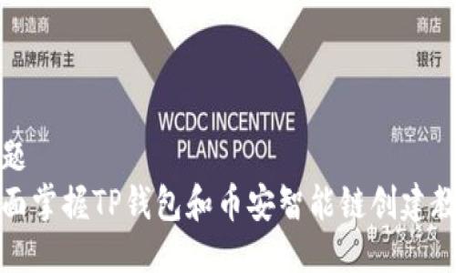 标题
全面掌握TP钱包和币安智能链创建教程