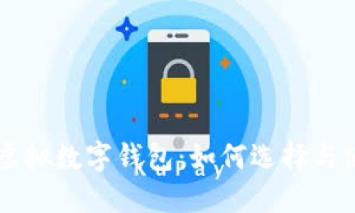以太坊虚拟数字钱包：如何选择与使用指南