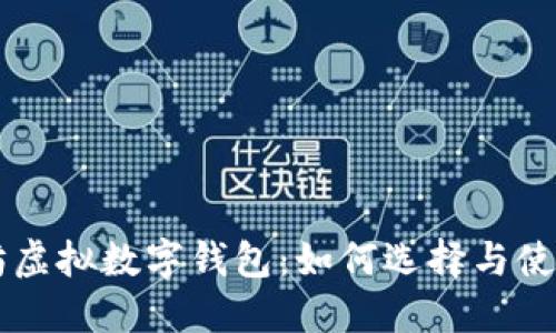 以太坊虚拟数字钱包：如何选择与使用指南