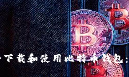 如何安全下载和使用比特币钱包：新手指南