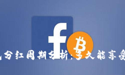 TP钱包分红周期分析：多久能享受分红？
