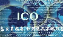 瑞波币本地钱包交易指南