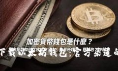 如何安全下载以太坊钱包