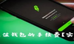怎样降低TP充值钱包的手续