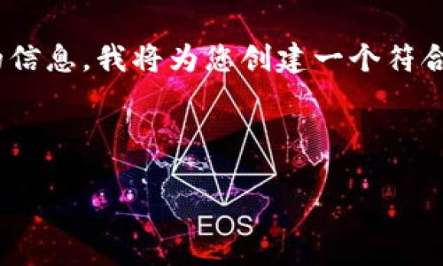 为了有效地为您提供有关如何将SHIB（Shiba Inu）代币导入钱包的信息，我将为您创建一个符合的结构化内容。我们将设定一个标题、关键词，并构建详细内容大纲。

### 标题和关键词

如何将SHIB代币导入您的数字钱包：一步一步的指南