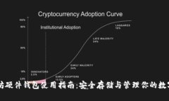 以太坊硬件钱包使用指南