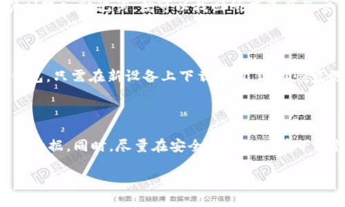 标题
为什么TP钱包无法创建？常见问题解析与解决方案

关键词
TP钱包, 创建TP钱包, TP钱包问题, 钱包无法创建/guanjianci

### 内容主体大纲

1. **引言**
   - 简介TP钱包的功能与重要性
   - 为什么有些用户遇到创建问题

2. **TP钱包无法创建的常见原因**
   - 网络连接问题
   - 软件版本问题
   - 账户信息错误

3. **解决方案一：检查网络连接**
   - 如何确认网络是否正常
   - 提升网络连接的方法

4. **解决方案二：更新TP钱包软件**
   - 软件更新的重要性
   - 如何正确更新TP钱包

5. **解决方案三：检查账户信息**
   - 常见的账户信息错误
   - 如何确保输入的信息正确无误

6. **其他可能的原因及解决方案**
   - 手机存储空间不足
   - 系统兼容性问题

7. **总结**
   - TP钱包创建问题的归纳
   - 提醒用户保持软件更新与网络畅通

8. **相关问题讨论**
   - 常见问题与解答

### 详细内容

#### 引言
TP钱包是一款广泛使用的数字资产钱包，它支持多种加密货币的存储与管理，提供安全、便捷的交易体验。然而，在创建TP钱包的过程中，一些用户可能会遇到问题，导致无法顺利完成钱包的创建。了解造成这些问题的原因以及解决方案，可以帮助用户更好地使用TP钱包。

#### TP钱包无法创建的常见原因
创建TP钱包时，用户可能会遭遇多种问题，最常见的原因包括网络连接问题、软件版本过旧和账户信息输入错误等。在这一部分，我们将对这些问题进行详细分析，以帮助用户识别并解决这些障碍。

##### 网络连接问题
对于任何一种移动应用而言，网络连接的稳定性都是至关重要的。如果用户的网络连接不稳定，可能会导致钱包创建失败。此时，用户应检查Wi-Fi或移动数据连接的状态，确保网络畅通无阻。

##### 软件版本问题
使用过时的软件版本可能导致应用的某些功能无法正常使用，包括钱包创建。TP钱包团队会不定期推出更新版本，修复已知错误或增加新功能。因此，确保用户使用的是最新版本的TP钱包至关重要。

##### 账户信息错误
在创建TP钱包过程中，用户需要输入一些个人信息。如果输入的信息不正确或不符合要求，钱包创建也会失败。因此，用户应仔细检查每一项输入的信息。

#### 解决方案一：检查网络连接
如果怀疑是网络问题造成的创建失败，用户可以采取以下步骤进行检查：
- 确认网络是否正常运行。
- 尝试重启路由器或切换到其他网络连接。
- 使用移动数据而不是Wi-Fi，反之亦然，以测试不同网络环境。
如果问题依旧，可以考虑联系网络服务提供商。

#### 解决方案二：更新TP钱包软件
手机应用的持续更新是保持安全性和功能性的重要措施。用户可以前往应用商店搜索TP钱包，查看是否有新版本，并按照提示进行更新。更新过程一般是自动的，但在某些情况下，用户可能需要手动下载新的应用版本。

#### 解决方案三：检查账户信息
在创建TP钱包时，需务必准确无误地填写所有要求的账户信息。常见的错误包括大小写不一致、空格或拼写错误等。用户应逐项检查输入的信息，确保所有字段都已正确填写。如果需要，可以将信息复制并粘贴到相应的位置。

#### 其他可能的原因及解决方案
除了上述问题，还有可能导致钱包创建不成功：
- **手机存储空间不足**：如果设备的存储空间不足，可能会无法完成应用的正常安装或创建流程。用户应定期清理不必要的文件以释放存储空间。
- **系统兼容性问题**：TP钱包可能不兼容某些版本的操作系统，导致某些功能不可用。确保设备的操作系统得到及时更新也是非常重要的。

#### 总结
总之，用户在创建TP钱包时，最重要的是关注网络连接、软件更新及账户信息的准确性。只有保持这些基本的操作，才能确保钱包的顺利创建，享受到TP钱包带来的便利服务。

### 相关问题讨论
1. **TP钱包支持哪些加密货币？**
2. **为什么需要备份TP钱包？**
3. **TP钱包的安全性如何？**
4. **如何恢复丢失的TP钱包？**
5. **创建的TP钱包能否转移到其他设备？**
6. **如何提高TP钱包的安全性？**

以上问题将分别进行详细讨论，每个问题约600字，以帮助用户更全面地了解TP钱包的使用及相关问题。

#### 1. TP钱包支持哪些加密货币？
TP钱包支持哪些加密货币？
TP钱包是一款多功能的钱包应用，它不仅支持ETH、EOS等主流加密货币，还兼容多种代币及DApp，帮助用户便捷地管理和交易数字资产。近年来，TP钱包逐渐增多了对新兴加密货币及NFT的支持，成为用户管理资产的理想工具。

#### 2. 为什么需要备份TP钱包？
为什么需要备份TP钱包？
备份TP钱包是保障用户资产安全的有效措施，一旦设备丢失或应用损坏，备份可以帮助用户恢复所有资料与资产。TP钱包通常会生成一个特定的助记词，用户应妥善保存并定期备份，这样即使遇到问题，也能迅速找回资产。

#### 3. TP钱包的安全性如何？
TP钱包的安全性如何？
安全性是TP钱包的一大亮点，应用使用了多重加密措施，保障用户的个人数据和资产安全。TP钱包在交易时要求身份确认和交易密码，有效避免未授权的操作。用户还可以启用双重身份验证等功能，进一步提高安全性。

#### 4. 如何恢复丢失的TP钱包？
如何恢复丢失的TP钱包？
用户在TP钱包创建时会生成助记词，如果丢失钱包，可以通过该助记词进行恢复。只需重新安装TP钱包，在恢复账户时输入助记词，就可以找回所有资产及交易记录。因此，及时备份助记词是极其重要的。

#### 5. 创建的TP钱包能否转移到其他设备？
创建的TP钱包能否转移到其他设备？
TP钱包的账户信息是与助记词关联的，因此用户可以在任何支持TP钱包的设备上，通过输入助记词来访问和转移钱包。只需在新设备上下载应用，选择恢复选项，输入助记词，即可轻松转移。

#### 6. 如何提高TP钱包的安全性？
如何提高TP钱包的安全性？
为了提高TP钱包的安全性，用户应定期更新应用，使用复杂的密码，启用双重验证，不与他人分享助记词，并定期备份数据。同时，尽量在安全的网络环境下进行交易，以降低被攻击的风险。

以上是关于TP钱包创建问题及其解决方案的详细介绍，希望对用户有所帮助。