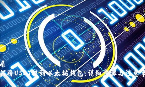 优质
如何将USDT提到以太坊钱包：详细步骤与注意事项