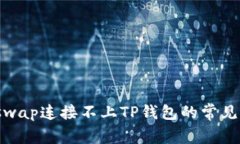 标题: 解决Uniswap连接不上