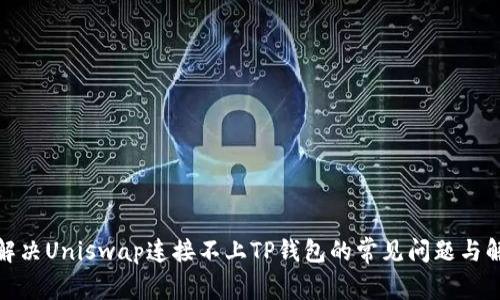 标题: 解决Uniswap连接不上TP钱包的常见问题与解决方案