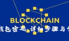 如何修改TP钱包密码：详细