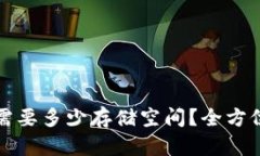 比特币钱包需要多少存储