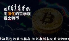 比特币登陆钱包的最佳指
