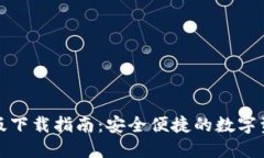 TP钱包电脑版下载指南：安