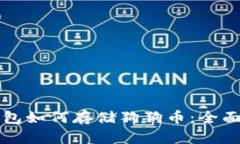 TP钱包如何存储狗狗币：全