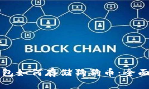 TP钱包如何存储狗狗币：全面指南