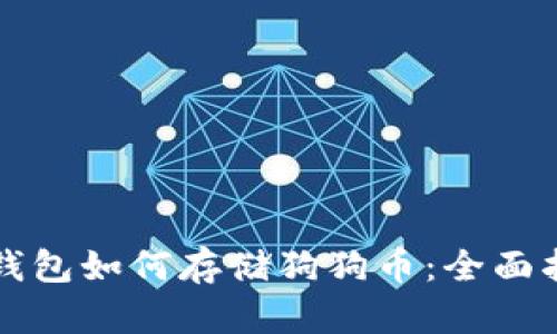 TP钱包如何存储狗狗币：全面指南