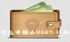 如何在imToken钱包中转出
