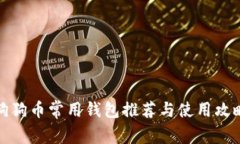 狗狗币常用钱包推荐与使