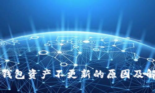 标题  
转币TP钱包资产不更新的原因及解决方案