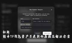 标题  转币TP钱包资产不更