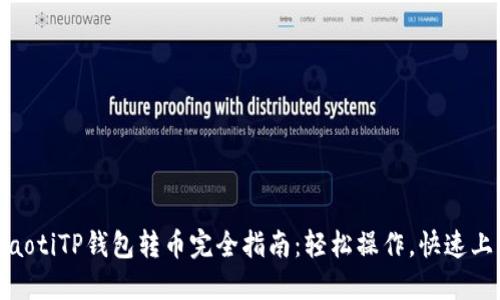 ibaotiTP钱包转币完全指南：轻松操作，快速上手