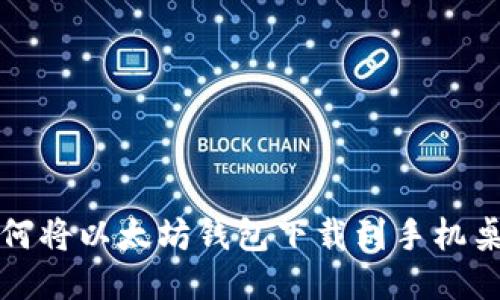 如何将以太坊钱包下载到手机桌面