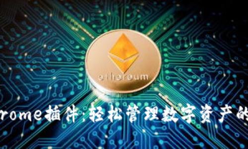 TP钱包Chrome插件：轻松管理数字资产的最佳选择